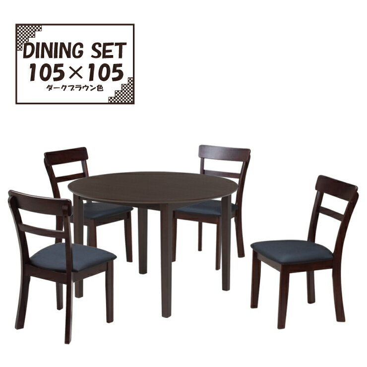 丸ダイニングテーブル5点セット幅1...