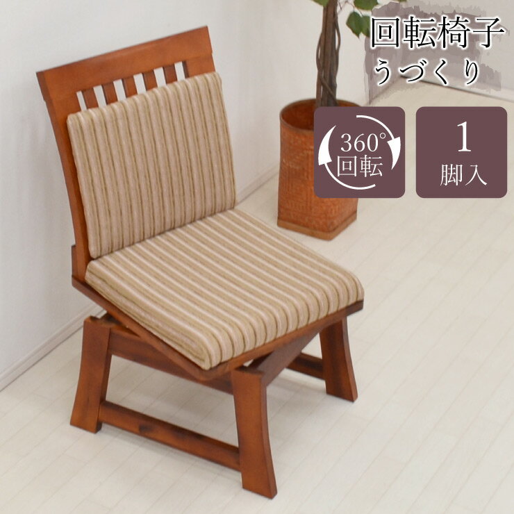 ダイニングチェア 回転椅子 1脚入り ライトブラウン色 fuget-ch-360lbr うづくり 回転チェア うずくり 和風 和 クッション 浮造り ファブリック モダン おしゃれ シンプル レトロ リビング 椅子 いす イス チェア アウトレット 5s-1k-160