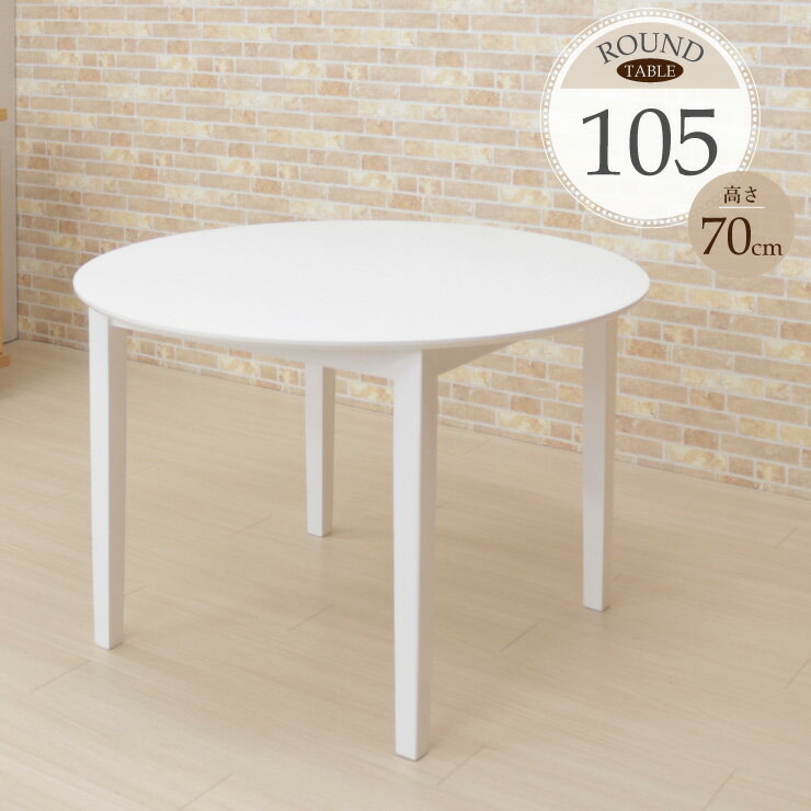 幅105cm ダイニング 丸テーブル 白 北欧 ac105-360wh ホワイト色 幅105cm ダイニング 丸テーブル 白 北欧 ac105-360wh ホワイト色
