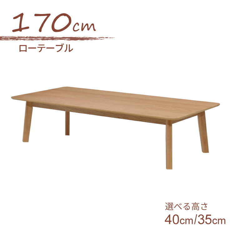 ローテーブル 脚カット 座卓 セミオーダー 幅170cm 高さ40cm 35cm ベージュ色 rosiu170za-360-cut 低め 6人用 シンプル カフェ風 スタンダード 北欧風 四本脚 ファミリー ダイニングテーブル 大人数 作業台 机 お客様組立品 6s-1k-269 yn