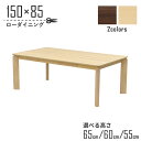 ローテーブル 脚カット セミオーダー ローダイニング 幅150cm 高さ65cm 60cm 55cm 低め 4人掛け kurea150-360-cut 選べる2色 メラミン化粧板 シンプル モダン 木製 4人用 ファミリー 食卓 カフェ風 ウッドダイニング 机 組立品 リビング ダイニング LD 5s-1k-250 hs