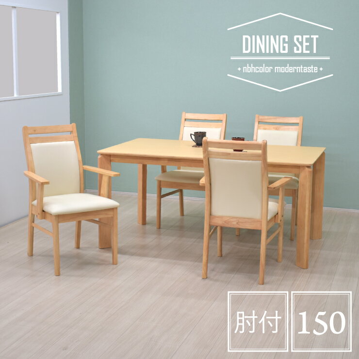 ダイニングテーブルセット 5点セット 幅150cm アームチェア kurea150-5-360armnbh ナチュラル色 メラミン化粧板 北欧風 シンプル モダン 木製 背もたれ クッション チェア 4人用 4人掛け 食卓 ファミリー ひじ付 肘掛け 27s-3k iy