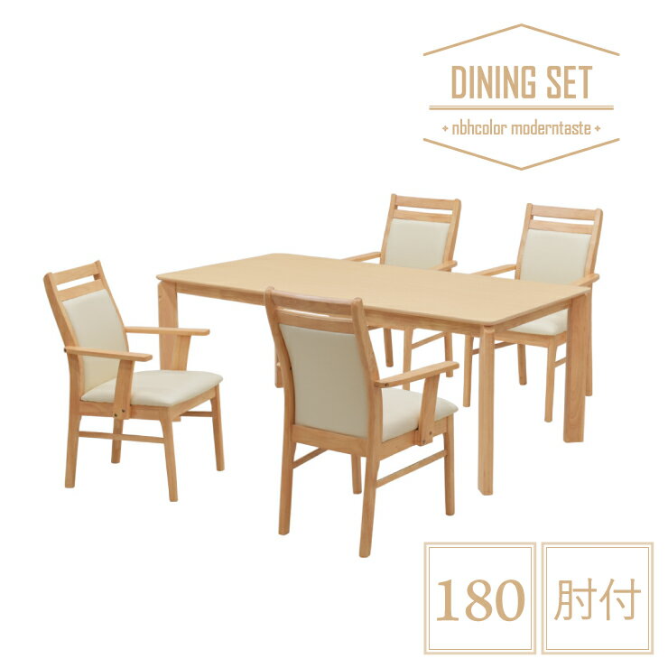 ダイニングテーブルセット 5点セット 幅180cm 肘付 kurea180-5-360armnbh ナチュラル色 メラミン化粧板 北欧風 シンプル シック 木製 背もたれ クッション チェア 4人用 4人掛け 食卓 ファミリー ひじ付 肘掛け 28s-3k hs