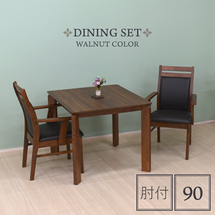 ダイニングテーブルセット 3点セット 幅90cm 肘付 kurea90-3-360armwn ウォールナット色 メラミン化粧板 北欧風 シンプル モダン シック 木製 背もたれ クッション チェア 2人用 2人掛け 食卓 ウッドダイニング ファミリー 肘掛け 14s-2k-189/213 hs