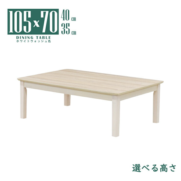 ローテーブル 脚カット セミオーダー 座卓 リビング ダイニングテーブル 幅105cm 高さ35cm 40cm 低め ホワイトウォッシュ色 メラミン化粧板 長方形 mac105kakuza-360wwcut 1人 2人用 コンパクト シンプル モダン シャビーシック 食卓 北欧風 単品 3s-1k-190 hs お盆 法事