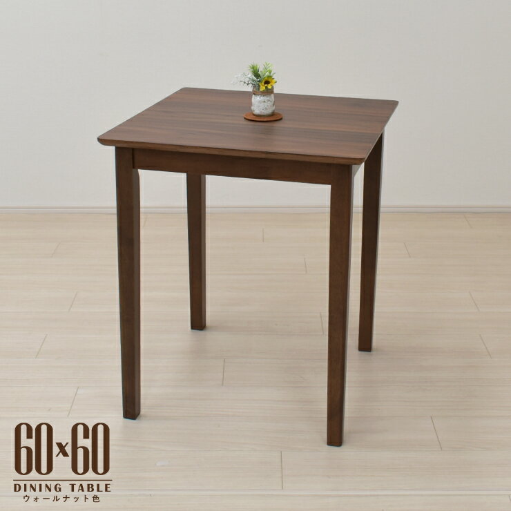 ダイニングテーブル 幅60cm ウォールナット色 木製 メラミン化粧板 四角 mac60-360wal wn 1人用 2人用 コンパクト 省スペース モダン シンプル レトロ 食卓 四本脚 北欧風 机 単品 2s-1k-159 hr