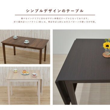 伸縮式 ダイニングテーブル 幅120/80cm 選べる4色 木製 メラミン化粧板 mac120bata-360 1人用 2人用 コンパクト 省スペース シンプル モダン 折りたたみ 拡張 伸張式 バタフライテーブル 4s-1k-210 yk