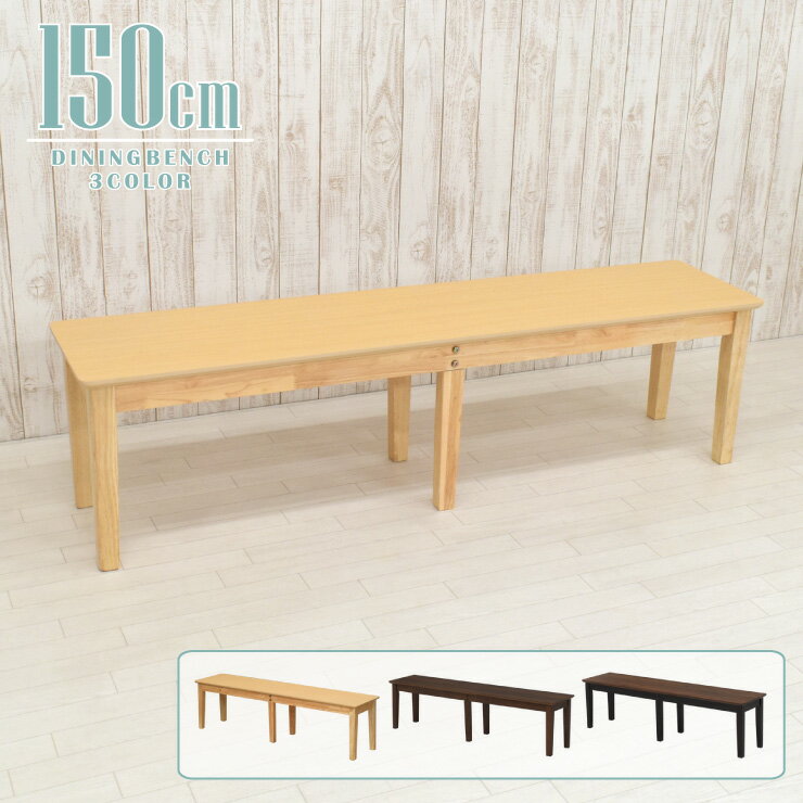 ダイニングベンチ幅150cm2人3...