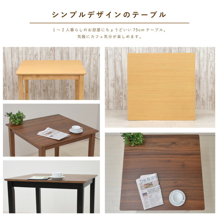 ダイニングテーブル 幅75cm 選べる3色 木製 メラミン化粧板 四角 mac75-360-3c 2人 1人 用 コンパクト モダン シンプル レトロ スタンダード 食卓 単身 四本脚 北欧風 テーブル 机 作業台 組立品 2s-1k-170 yk tw [2]