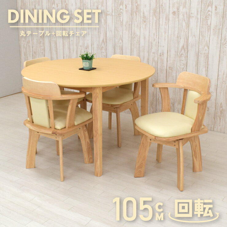 丸 ダイニングテーブルセット 4人 回転椅子 幅105cm メラミン化粧板 mac105-5-biku360nbh ナチュラルビーチ色 　北欧テイスト シンプル 木目 シンプル 立ち座り 楽々 らくらく ストッパー無し 肘付き ひじ掛け 背もたれ 円形 円 19s-3k hs