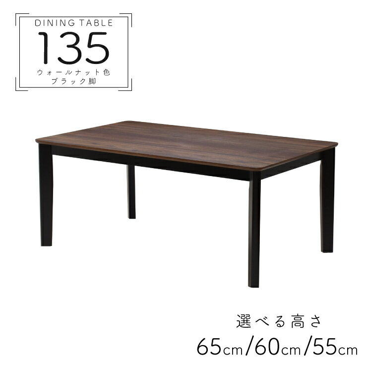 脚カット セミオーダー ダイニングテーブル 幅135cm 高さ65cm 60cm 55cm ツートンカラー ウォールナット色 ブラック色 木製 メラミン化粧板 mj135-360wal-bk-cut 4人用 ローテーブル モダン シンプル スタンダード 北欧風 四本脚 作業台 机 お客様組立品 4s-1k-237 hs
