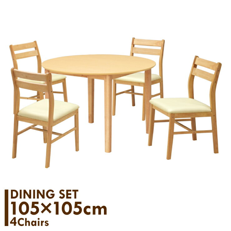 ダイニングテーブル 5点セット 幅105cm ラウンドテーブル 円卓 ナチュラルビーチ色 木製 メラミン化粧..