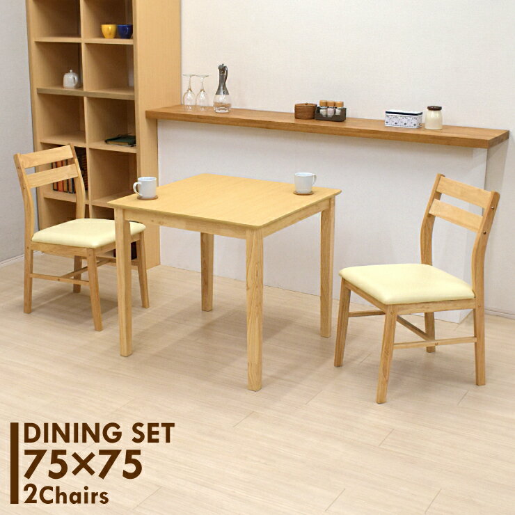 ダイニングテーブル3点セット幅75...