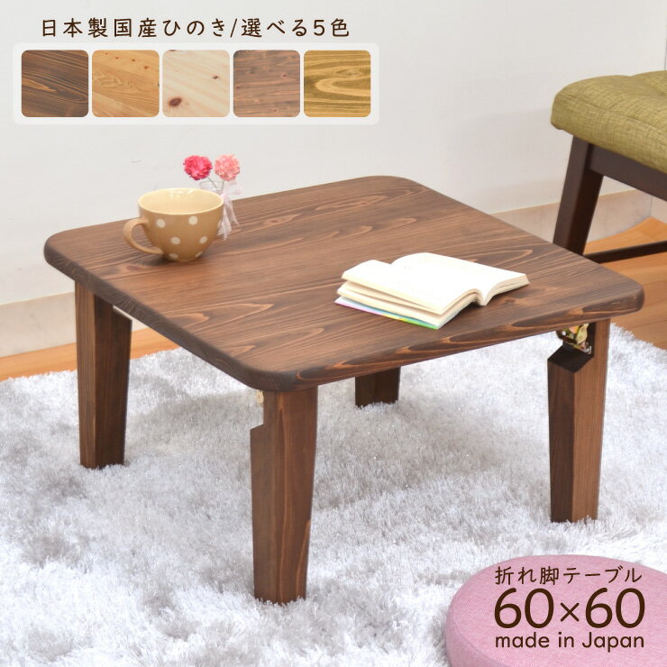 受注生産品 ひのき 座卓 正方形 hinoki60-178 選べる5色 リビングテーブル 60cm×60cm ローテーブル 折り畳み 折りたたみ 国産 日本製 テーブル イオリ コルク オイル塗装 白木 水性塗料 木製 無垢 ひのき材 ミニテーブル 折れ脚 天然木 注文より約40日 2s-1k-141 th