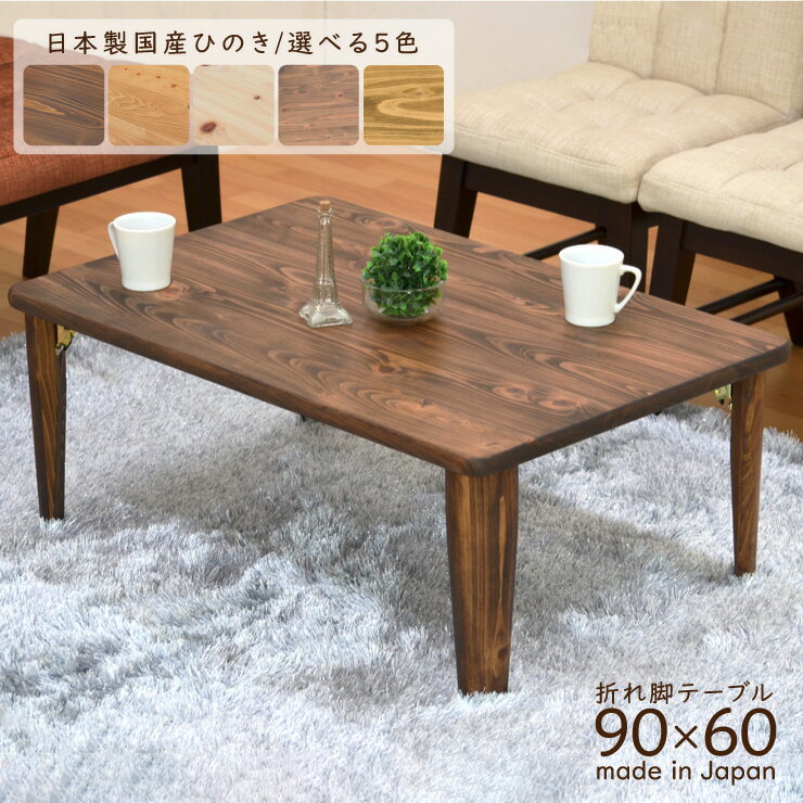 受注生産品 ひのき 座卓 長方形 hinoki90c-178 選べる5色 リビングテーブル 90cm×60cm ローテーブル 折り畳み 折りたたみ 国産 日本製 ..