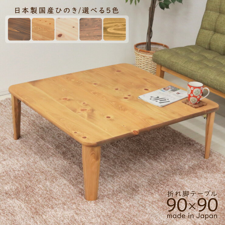 受注生産品 ひのき 座卓 正方形 hinoki90kaku-178 選べる5色 リビングテーブル 90cm×90cm ローテーブル 折り畳み 折りたたみ 国産 日本製 テーブル イオリ コルク オイル塗装 白木 水性塗料 木製 無垢 ひのき材 ミニテーブル 折れ脚 天然木 注文より約40日 4s-1k-202 th