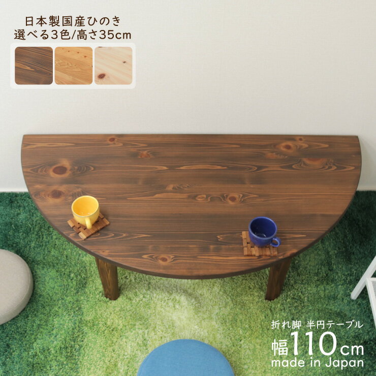 受注生産品 座卓 折りたたみ 半円 完成品 幅110cm hinoki110-178 丸テーブル 国産 選べる3色/高さ 35cm 40cm 木製 日本製 ちゃぶ台 半円型 半月 半輪 和 リビング 茶の間 テーブル 食卓 センターテーブル 和風 和モダン バイカラー 3s-1k-202 hr so