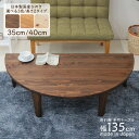 受注生産品 座卓 折りたたみ 半円 完成品 幅135cm hinoki135-178 丸テーブル 国産 選べる3色/高さ 35cm 40cm 木製 日本製 ちゃ...