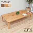 受注生産品 座卓 折りたたみ 長方形テーブル hinoki135kaku-178 4R型 完成品 幅135cm 国産 木製 日本製 ちゃぶ台 角 和 ミニ リビ...