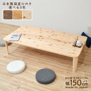 受注生産品 座卓 折りたたみ 長方形テーブル hinoki150kaku-178 4R型 完成品 幅150cm 国産 木製 日本製 ちゃぶ台 角 和 ミニ リビング 茶の間 テーブル 机 食卓 センターテーブル 和風 和モダン コンパクト 単身 おしゃれ 5s-1k-247 hr th