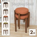 スタッキングスツール 2脚入り zmst-2-361wal 丸型 木製 北欧 椅子 スタッキングチェア イス スタッキング 収納 丸椅子 丸型 円形 布地 シンプル おしゃれ かわいい オレンジ グリーン ファブリック 3s-1k 118 yk