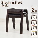 スタッキングスツール 2脚セット st8dbr2-361 4色対応 スタッキングチェア グリーン オレンジ ダイニングチェア 椅子 完成品 玄関椅子 ファブリッ...