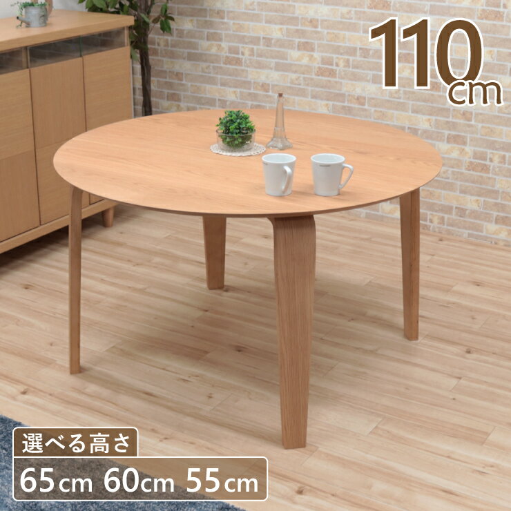 ローテーブル 脚カット セミオーダー ローダイニング 幅110cm 高さ65cm 60cm 55cm 低め 4人掛け marut110-351ok-cut 北欧 ナチュラルオーク色 テーブル 丸 円型 ナチュラル モダン 木製 リビング ダイニング LD 5s-2k-243/140 nk