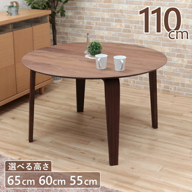 ローテーブル 脚カット セミオーダー ローダイニング 幅110cm 高さ65cm 60cm 55cm 低め 4人掛け marut110-351wn-cut ウォールナット色 丸テーブル 円型 リビング ダイニング ロータイプ LD モダン 木製 5s-2k-243/140 nk