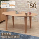 ローテーブル 脚カット セミオーダー ローダイニング 幅150cm 高さ65cm 60cm 55cm 低め 4人掛け marut150-351ok-cut ナチュラルオーク色 リビング オーバル テーブル 北欧 だ円 円形 丸 円型 組立品 シンプル モダン リビング ダイニング LD 6s-2k yk