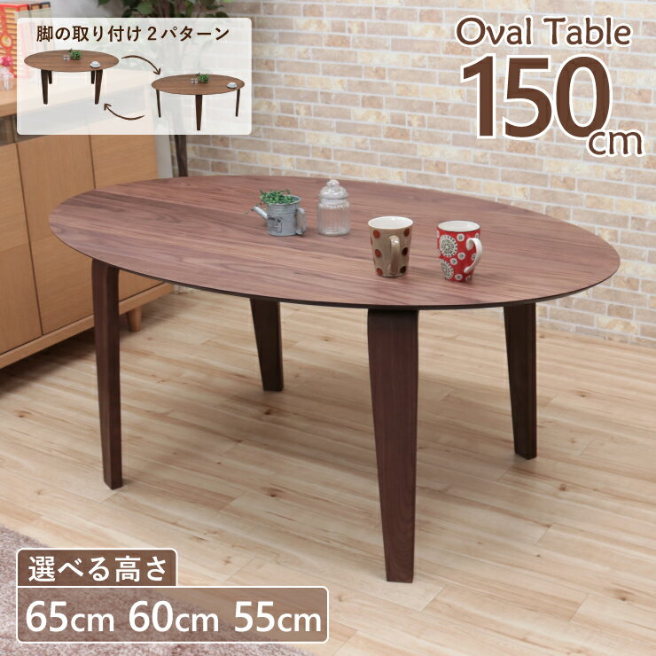 ローテーブル 脚カット セミオーダー ローダイニング 幅150cm 高さ65cm 60cm 55cm 低め marut150-351wn-cut ウォールナット色 リビング..