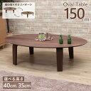 座卓 センターテーブル 脚カット セミオーダー 幅150cm 高さ40cm 35cm 4人掛け marut150za-351ok-cut 低め ウォールナット色...