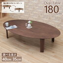 座卓 センターテーブル 脚カット セミオーダー 幅180cm 高さ40cm 35cm 低め 6人掛け marut180-351wn-cut 北欧 ウォールナット...
