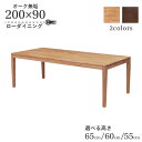 ローテーブル 脚カット セミオーダー ローダイニング 幅200cm 高さ65cm 60cm 55cm 低め 8人掛け kapuri200-351ok-cut ナチュラルオーク色 6人 木製 天然木 オーク材 ウッドテーブル 長方形 ナチュラル シンプル 作業台 食堂 長机 食卓 リビング ダイニング LD 9s-1k-317 hs