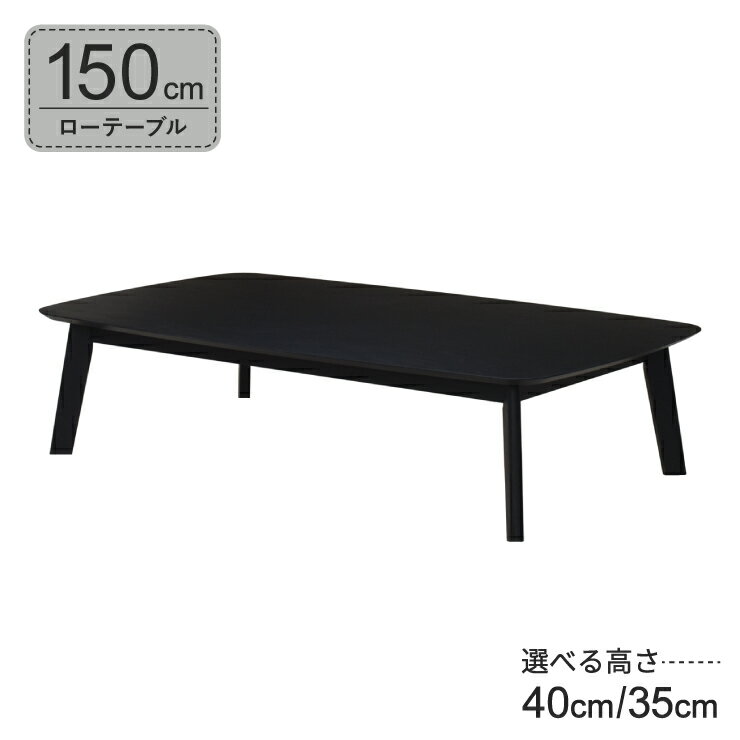 座卓 センターテーブル 脚カット セミオーダー 幅150cm 高さ40cm 35cm 低め 4人掛け cote150za-351-bk-cut ブラック色 オーク材 4本脚 長方形 机 作業台 カフェ シンプル モダン 木製 おしゃれ ロータイプ ローテーブル リビング ダイニング 7s-1k-266 sm お盆 法事
