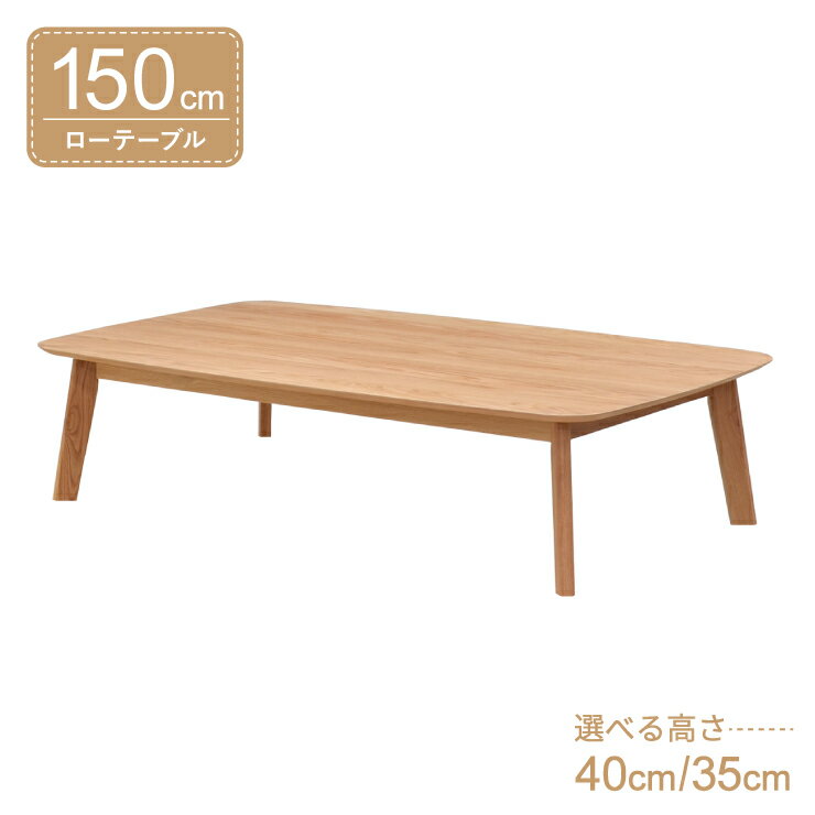 座卓 センターテーブル 脚カット セミオーダー 幅150cm 高さ40cm 35cm 低め 4人掛け cote150za-351ok-cut ナチュラルオーク色 4本脚 長方形 机 作業台 カフェ シンプル モダン 木製 おしゃれ お客様組立品 ロータイプ ローテーブル リビング ダイニング 7s-1k-266 sm