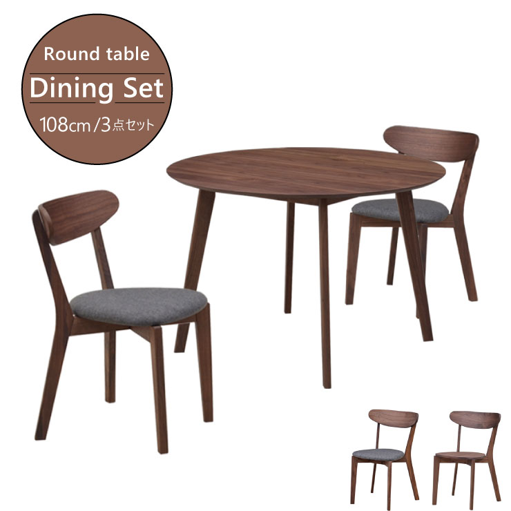 ダイニングテーブルセット 3点セット 108cm 丸テーブル cote108-3-351wn ウォールナット ファブリック/板座 選べる座面 ダイニングセット 円テーブル 北欧 2人掛け 2人用 モダン おすすめ クッション 木製 リビングテーブル アウトレット お客様組立品 10s-2k iy
