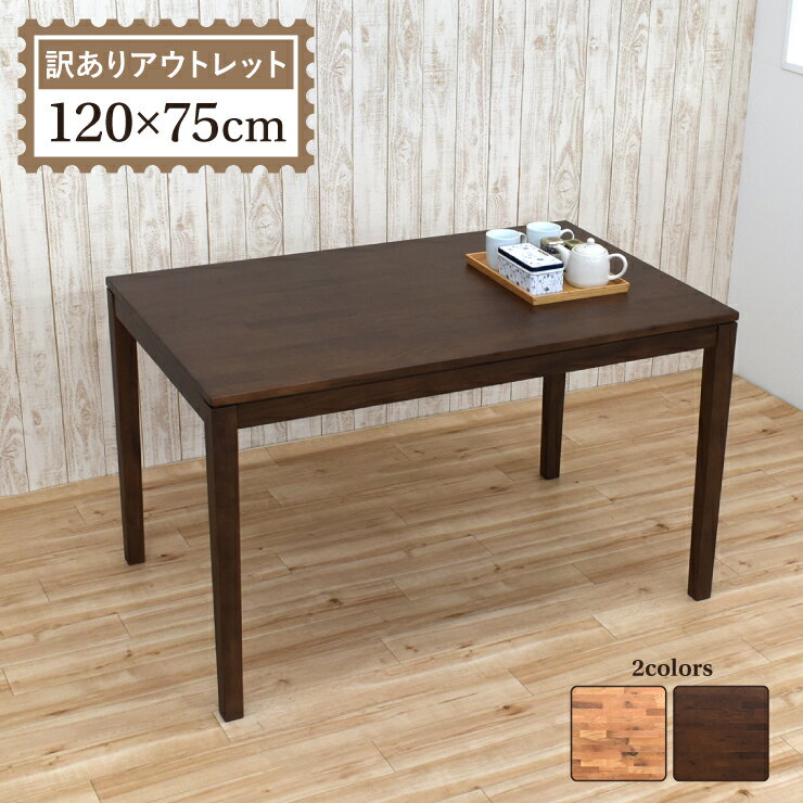ダイニングテーブル 幅120cm 4人掛け用 cps120-351-out ナチュラルオーク色 ブラウンウォールナット色 選べる2色 ミックス天板 木目 長方形...