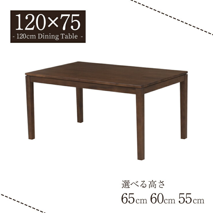 ダイニングテーブル 脚カット セミオーダー 幅120cm 高さ65cm 60cm 55cm 低め 4人掛け用 ブラウンウォールナット色 cps120-351br-cut 天然木 ミックス天板 木目 長方形 机 リビング ウッドダイニング モダン シンプル レトロ 四本脚 作業台 机 5s-1k-220 sm