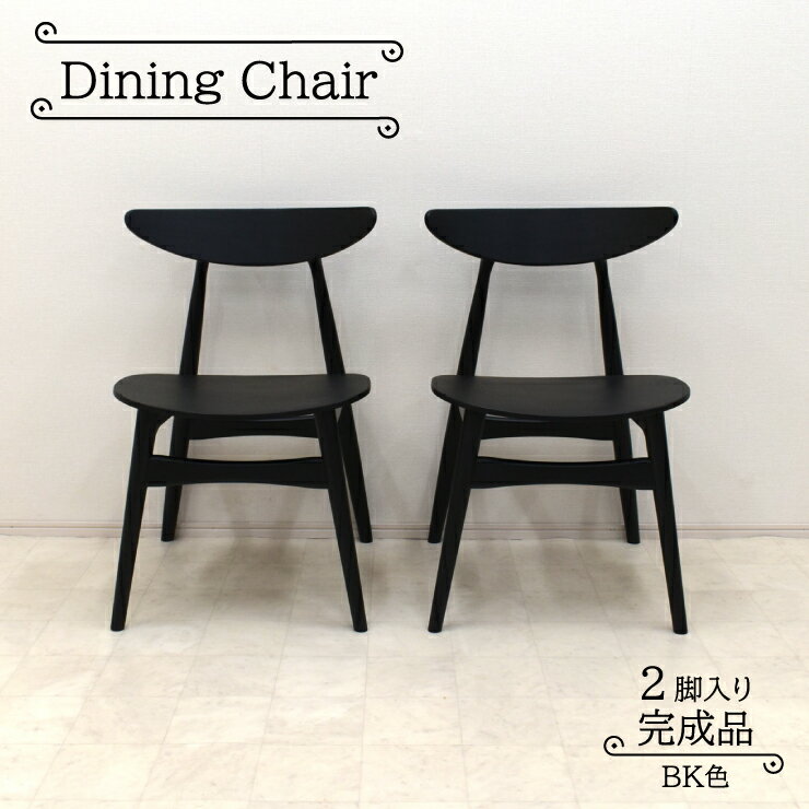 ダイニングチェア 2脚セット 完成品 板座 eban-ch-351bk ブラック色 黒色 北欧風 スタイリッシュ ウッドダイニング リビング イス 椅子 2点 シンプル アウトレット 13s-1k-220 iy