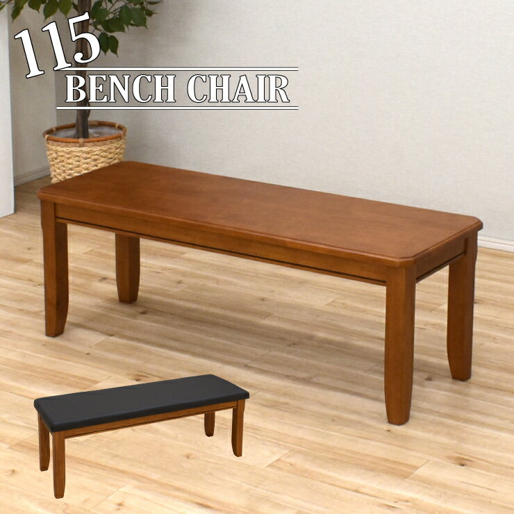 ダイニングベンチ 幅115cm ベンチチェア 2人掛け 木製 PVC 椅子 maiku-ben115-371burod 選べる座面 玄関ベンチ 待合い室 おしゃれ モダンテイスト レトロ アンティーク調 ウッドダイニング 長椅子 アウトレット 2s-1k-173 hr th
