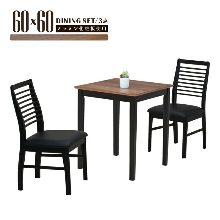 ダイニングテーブルセット 2人 1人 用 60cm 3点 mac60-3-prbk351wb ウォールナット色 ブラック モダン メラミン化粧板 木製 ツートンカラー シンプル 省スペース コンパクト 単身 11s-2k-159/198 yk