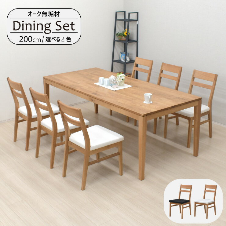 ダイニングテーブルセット 7点セット 幅200cm 6人掛け kapuri200-7-ters351ok ナチュラルオーク 机 チェア イス 椅子 セット PVC座 ブラック座面 ホワイト座面 天然木 オーク ウッドダイニング シンプル 43s-4k iy