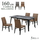 ダイニングテーブルセット 4人 幅160cm メラミンボード ファブリックチェア stm160-5-doru341pld BK/PLD色 石目調 木製 布張り モダン 北欧 シンプル ヴィンテージ風 男前 インテリア 30s-4k so hr(3)