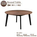 脚カット セミオーダー ダイニング丸テーブル 幅110cm 高さ65cm 60cm 55cm 2人 4人掛け eep110-341wal-bk-cut ウォールナット色 黒脚 ブラック脚 天然木 木目 柾目 丸型 円形 ラウンドテーブル ローテーブル 組立品 6s-1k-246 sm|詳細画像