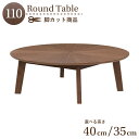 脚カット セミオーダー ダイニング丸テーブル 幅110cm 高さ40cm 35cm 2人 4人掛け eep110za-341wal-cut ウォールナット色 木...