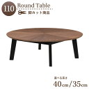 脚カット セミオーダー ダイニング丸テーブル 幅110cm 高さ40cm 35cm 2人 4人掛け eep110-341wal-bk-cut ウォールナット色 ...