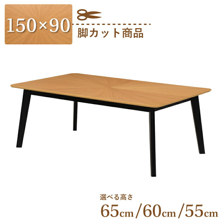 脚カット セミオーダー ダイニングテーブル 幅150cm 高さ65cm 60cm 55cm 4人掛け eep150kaku-341ok-bk-cut ナチュラルオーク色 黒脚 ブラック脚 ツートンカラー 角丸 木製 天然木 木目 柾目 北欧風 カフェ風 長方形 組立品 7s-1k sm ss23