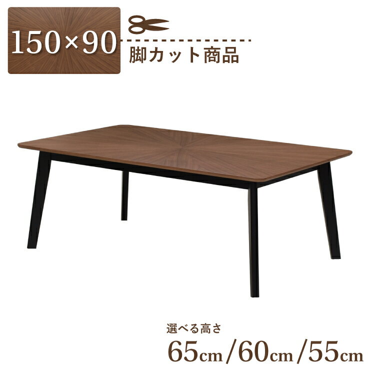 脚カット セミオーダー ダイニングテーブル 幅150cm 高さ65cm 60cm 55cm 4人掛け eep150kaku-341wal-bk-cut ウォールナット色 黒脚 ブラック脚 ツートンカラー 角丸 木製 天然木 木目 柾目 シンプル 北欧風 カフェ風 長方形 リビング 食卓 お客様組立品 単品 7s-1k sm