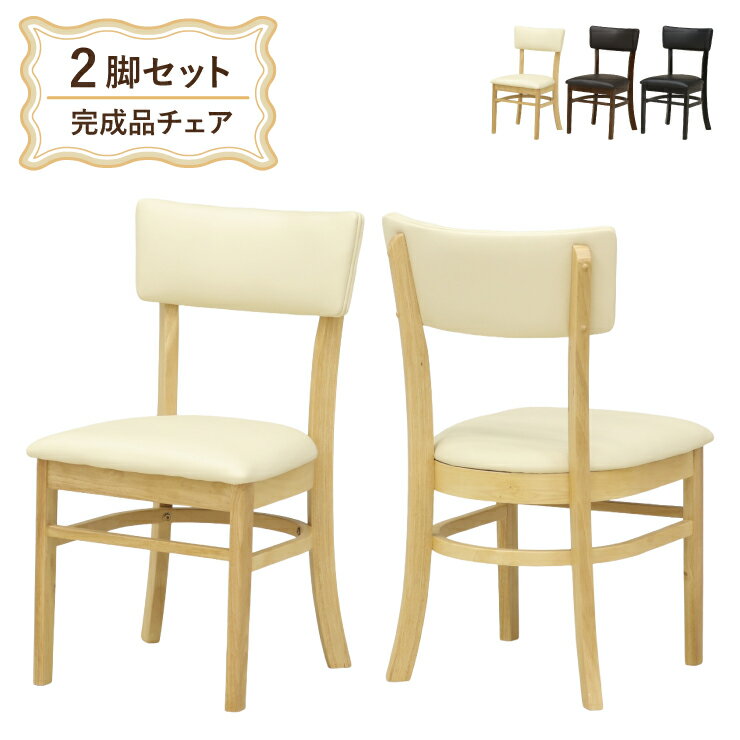 乐天商城 - ダイニングチェア 2脚セット 完成品椅子 leaf-ch-168 選べる3色 クリアナチュラル色 ウォールナット色 ブラック色 黒 茶系 ブラウン クッション/PVC 合成皮革 食卓 シンプル ベーシック ファミリー 天然木 モダン カフェ風 北欧風 9s-1k-191 sm