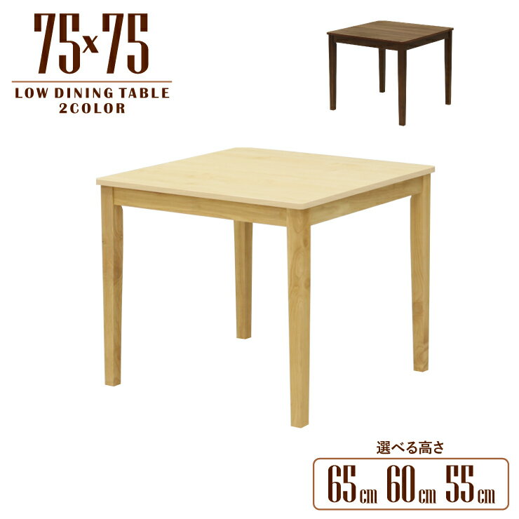 乐天商城 - ローテーブル 脚カット セミオーダー 幅75cm 高さ65cm 60cm 55cm 低め 木製 メラミン化粧板 mla5-75-168wncn-cut wn 2人 1人用 コンパクト モダン シンプル スタンダード 食卓 単身 四本脚 北欧風 テーブル 机 作業台 リビング 3s-1k-182 tk
